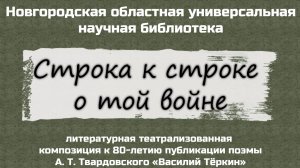 Строка к строке о той войне.wmv