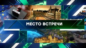 «Место встречи». Выпуск от 28 ноября 2023 года