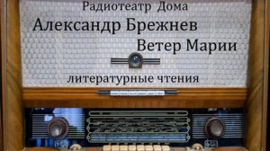 Ветер Марии. Александр Брежнев. Литературные чтения 1996год.