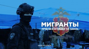 Закон и порядок: Мигранты. Труд без оглядки на закон