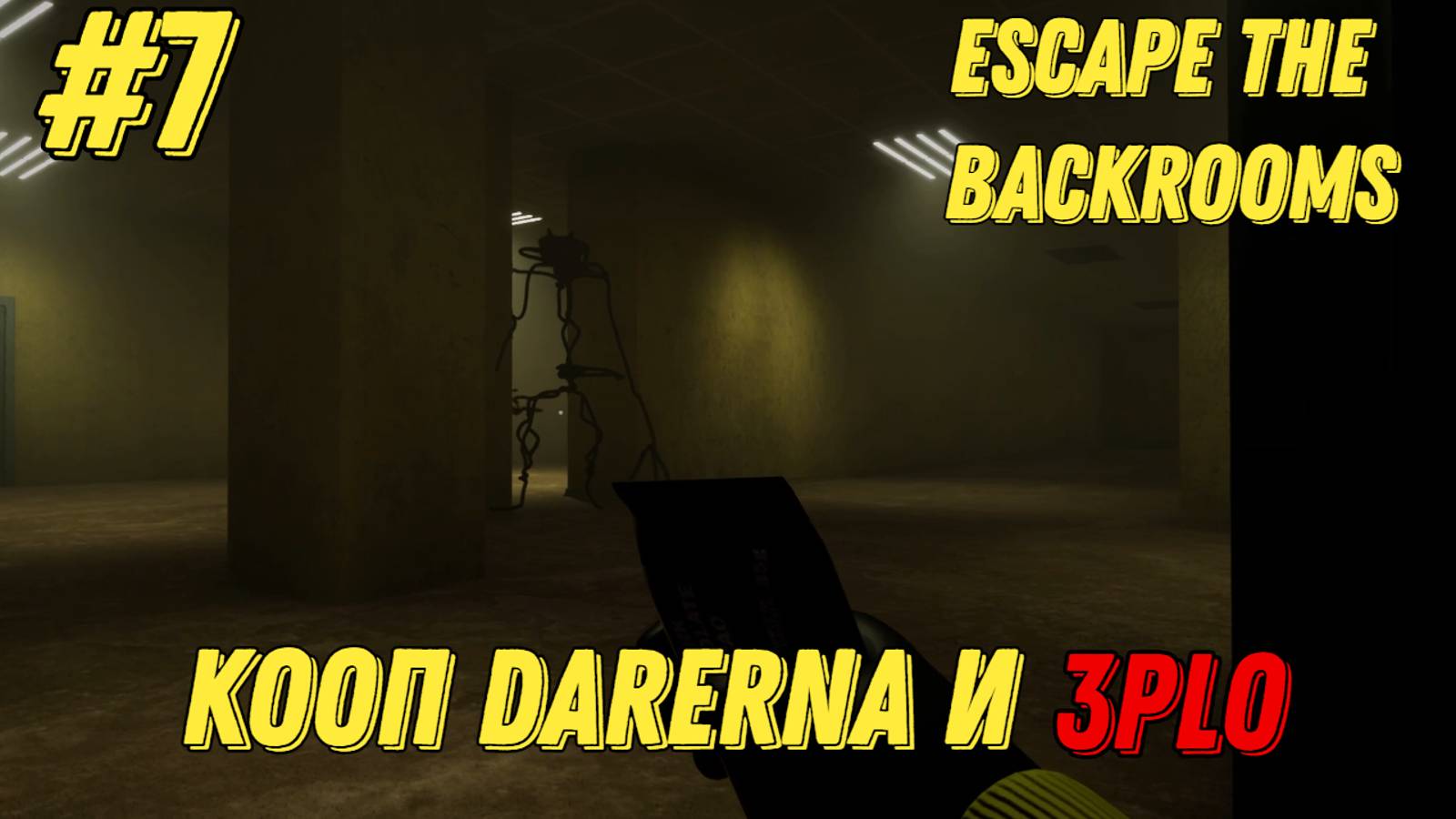 БЕНЗОПИЛИРУЕМ l Escape the Backrooms КООП С Darerna l Часть 7