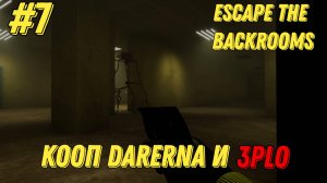 БЕНЗОПИЛИРУЕМ l Escape the Backrooms КООП С Darerna l Часть 7