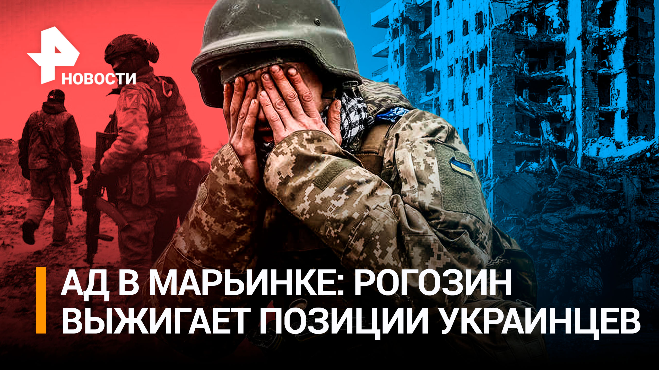 Зомби-ВСУ в Марьинке:  Кому отправил снаряд экс-глава "Роскосмоса"? / РЕН Новости