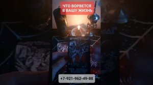ЧТО ВОРВЕТСЯ В ВАШУ ЖИЗНЬ #онлайн #таро #shorts Светлана ВЕДА