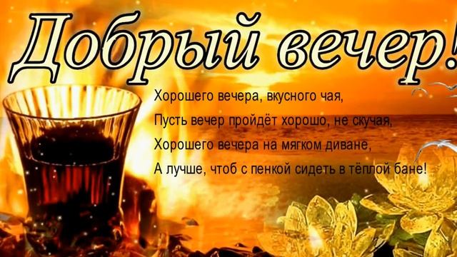 Доброго вечера и спокойной ночи! Музыкальная видео открытка. смотреть онлайн