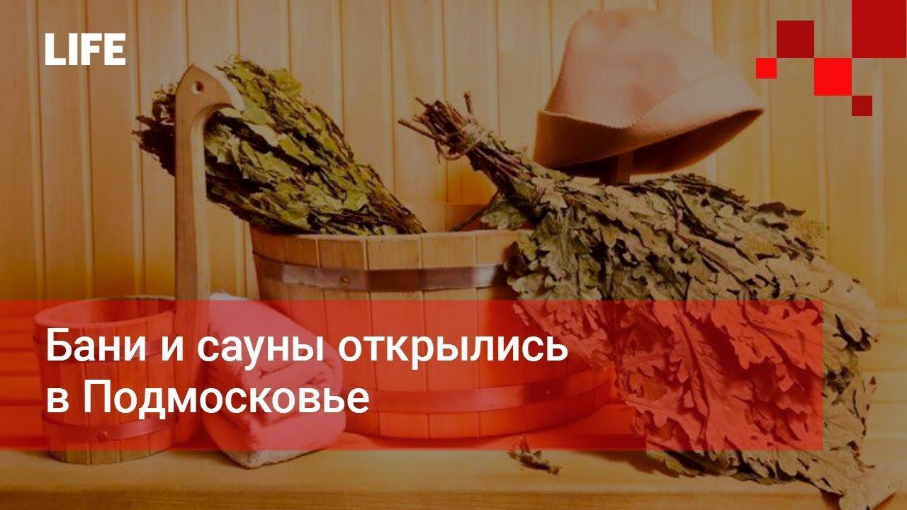 Бани и сауны открылись в Подмосковье