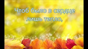 Простилась лето осень к нам пришла/// Перебиковский /// на Жатву