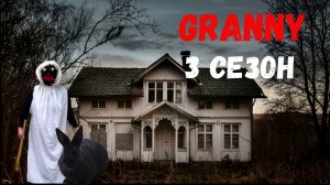 БАБКА GRANNY ПРЕВРАТИЛА БАБУШКУ В ЗАЙЦА ТРУСИШКУ! GRANNY В РЕАЛЬНОЙ ЖИЗНИ! 3 СЕЗОН  3 СЕРИЯ