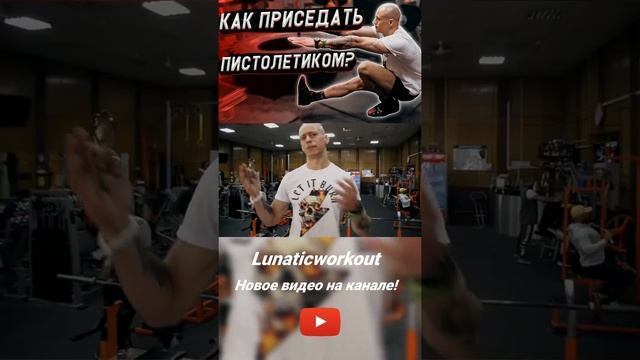 Как научиться приседать пистолетиком? Трейлер. #Лунатикворкаут #Lunaticworkout #пистолетик