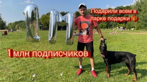 1 млн подписчиков