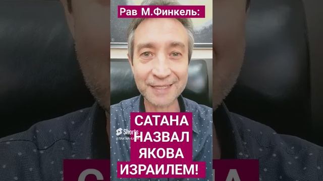 ИЗРАИЛЬ - ИМЯ, ДАННОЕ САТАНОЙ? #пятикнижие