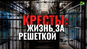 Жизнь за решёткой. Будни знаменитых Крестов