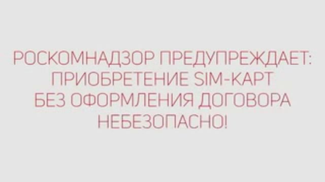 Приобретение сим карт без оформления договора небезопасно смотреть онлайн