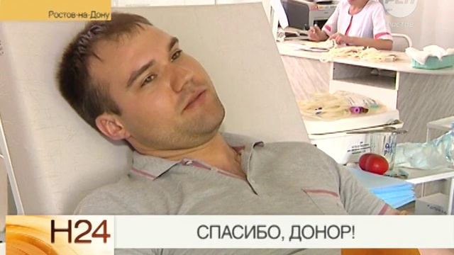 Спасибо, донор!