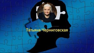 ВЫ ПРОСТО ДРУГИЕ! ДИСЛЕКСИЯ - Трудности в Обучении и Чтении / Татьяна Черниговская о Дислексии