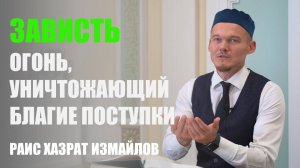Зависть | Огонь, уничтожающий благие поступки