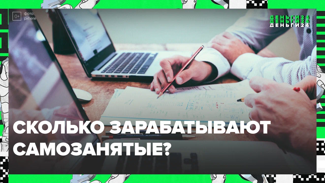 Сколько зарабатывают самозанятые — Москва24 | Контент