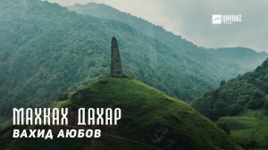 Вахид Аюбов -  Махках дахар (Выселение) | KAVKAZ MUSIC CHECHNYA