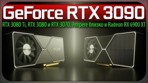 ✅GeForce RTX 3090, RTX 3080 Ti, RTX 3080 и RTX 3070, Ampere близко и Radeon RX 6900 XT