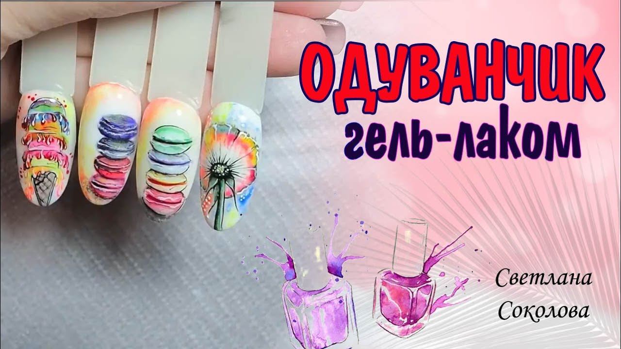Как нарисовать одуванчик на ногтях гель-лаком для начинающих: Нежный маникюр: Марафон: 9 часть смотреть онлайн