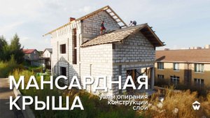 Мансардная крыша. Обзор конструкции, слоев, узлов опирания.