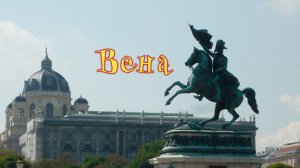 Вена