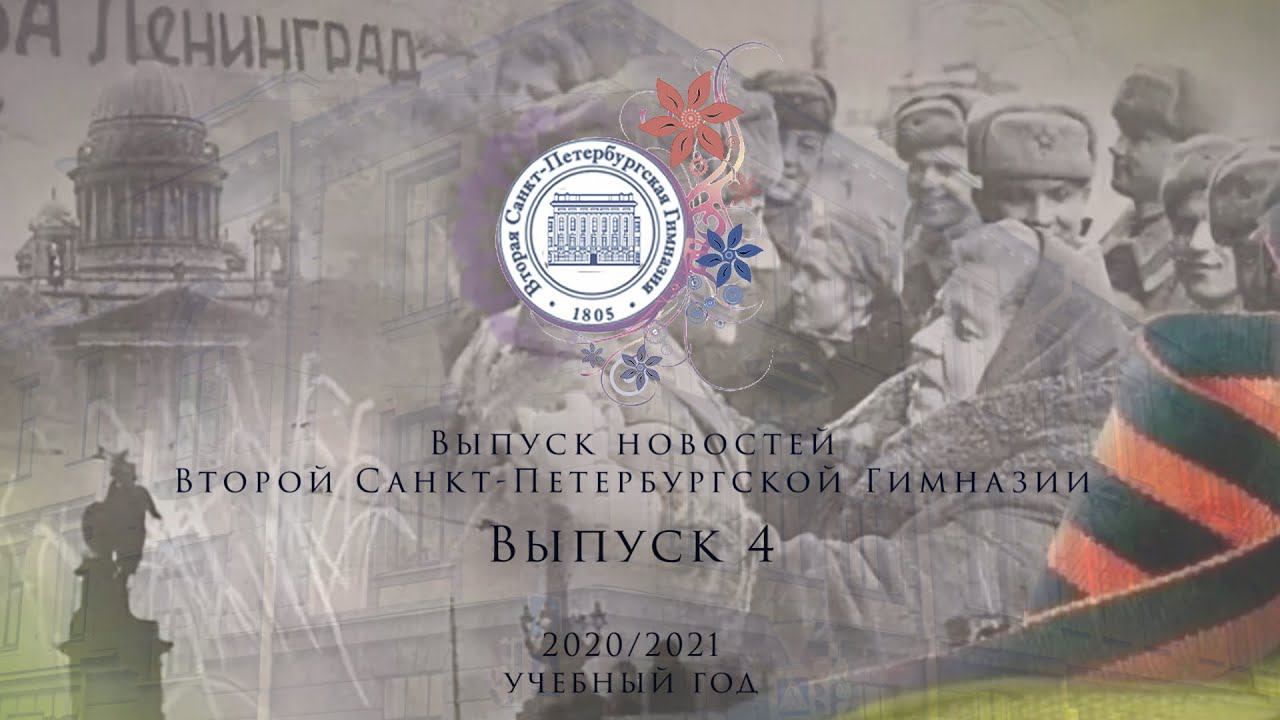 Новости Выпуск 4 2020/2021 учебный год смотреть онлайн