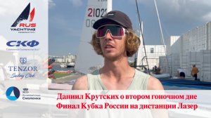 Даниил Крутских о втором гоночном Кубка России на дистанции Лазер