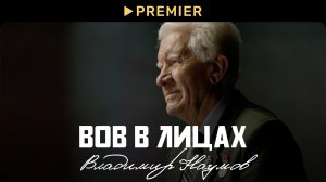 ВОВ в лицах: Владимир Наумов | PREMIER
