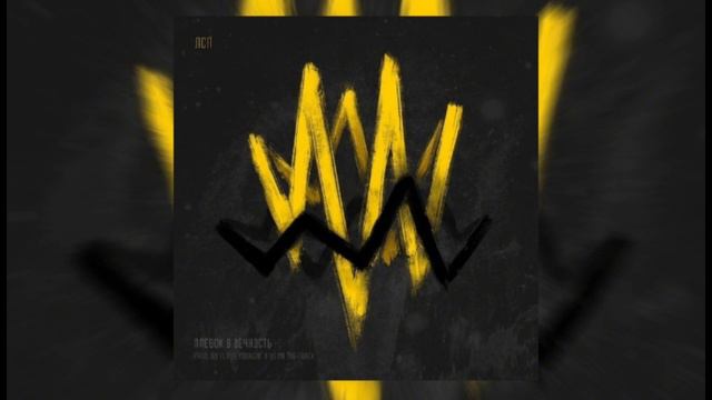 ЛСП - Плевок в вечность(минус) "Tragic City" смотреть онлайн