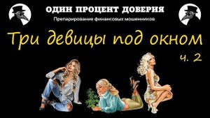 Три девицы под окном, или Осталась самая красивая (2 часть)