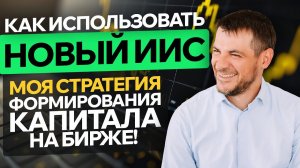 Новый ИИС, как использовать! Моя стратегия формирования инвестиционного капитала