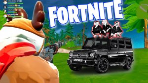 Катка с друзьями. Fortnite