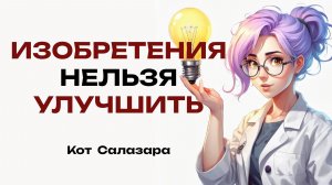 ИЗОБРЕТЕНИЯ, которые НЕВОЗМОЖНО улучшить