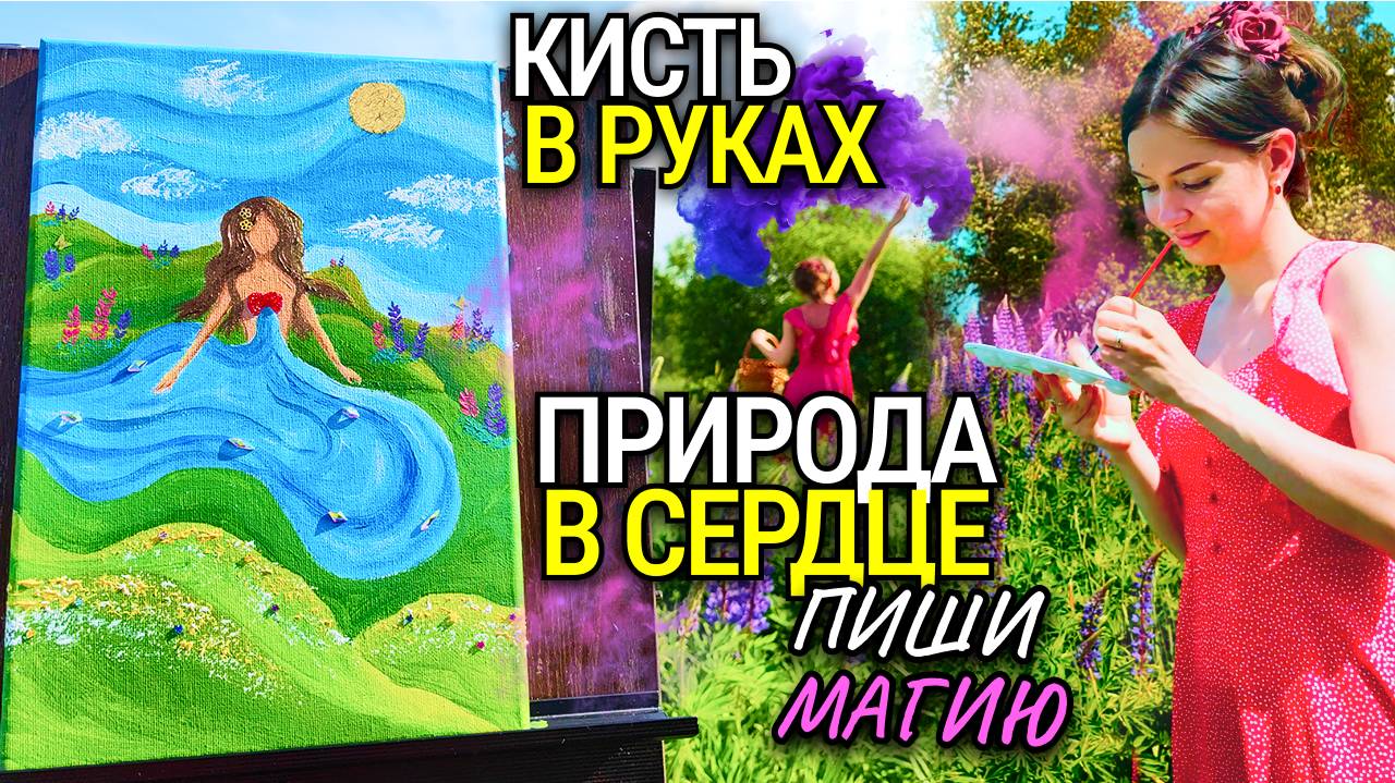 Ощути единство с природой! Послание женщинам. Картина женской силы.