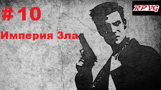 Прохождение  MAX PAYNE - Серия 10: Часть 1. Воздушный замок  Глава 9. Империя Зла