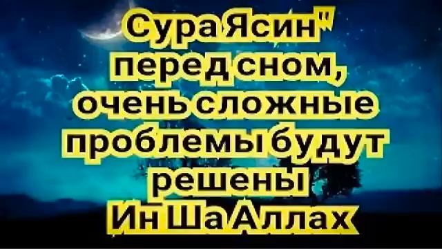 Сура Ясин перед сном, очень сложные проблемы будут решены Ин Ша Аллах смотреть онлайн