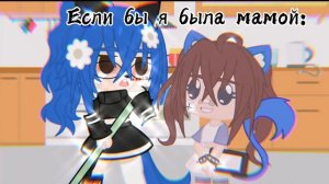 [😂]Если бы я была мамой[😂]gacha club.