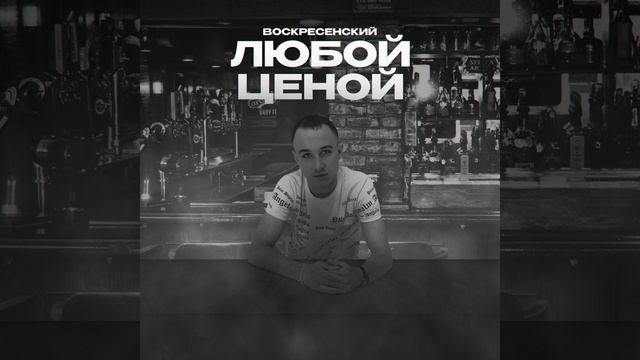 Любой ценой смотреть онлайн