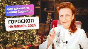 Гороскоп-астропрогноз на январь 2024 для всех знаков Зодиака