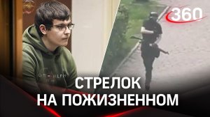 Приговор Тимуру Бекмансурову. Пермский стрелок не выйдет из тюрьмы до конца жизни