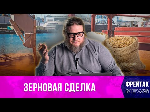 Зерновая сделка: кому выгодно, что она дает России и чем закончилась попытка ее сорвать