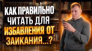 Как читать для УМЕНЬШЕНИЯ ЗАИКАНИЯ ? | Что делать для избавления от заикания