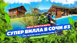 СУПЕР ВИЛЛА В СОЧИ #3  ДОМСБАССЕЙНОМ.РФ