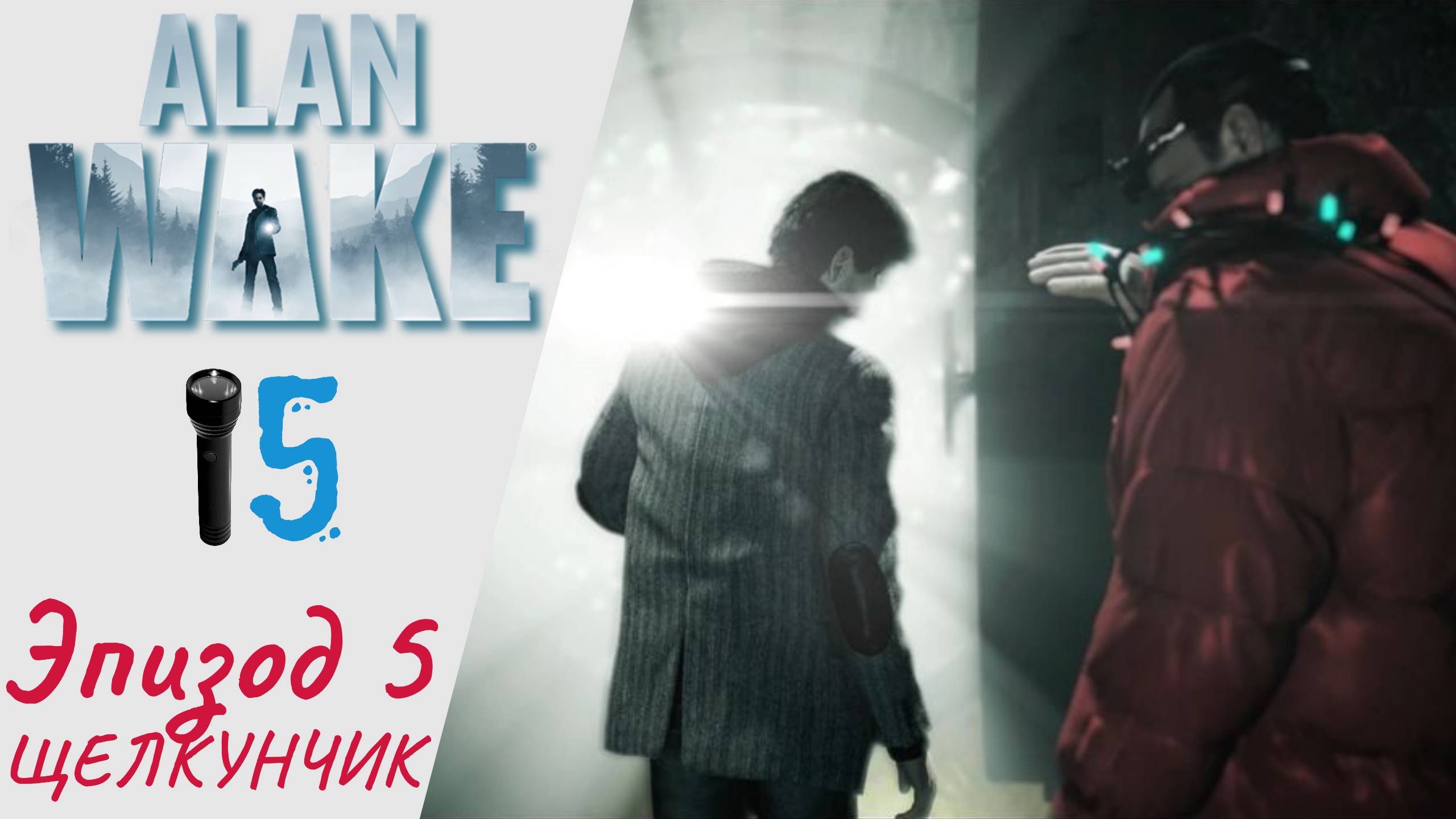 ? Прохождение Alan Wake Remastered Эпизод 5 Щелкунчик | Алан Вэйк Ремастер, Алан Уэйк