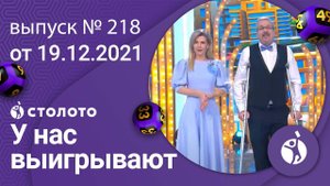 У нас выигрывают 19.12.21 - выпуск №218 от Столото