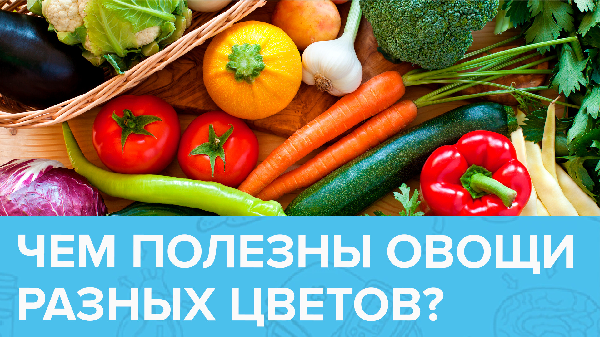 Почему нужно есть ФРУКТЫ И ОВОЩИ всех цветов радуги? | Доктор 24