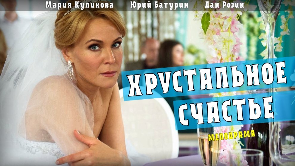 Хрустальное счастье. Хрустальное счастье сериал. Хрустальное счастье (2021) мелодрама. Фильм хрустальное счастье 1 серия. Хрустальное счастье сериал 2021.