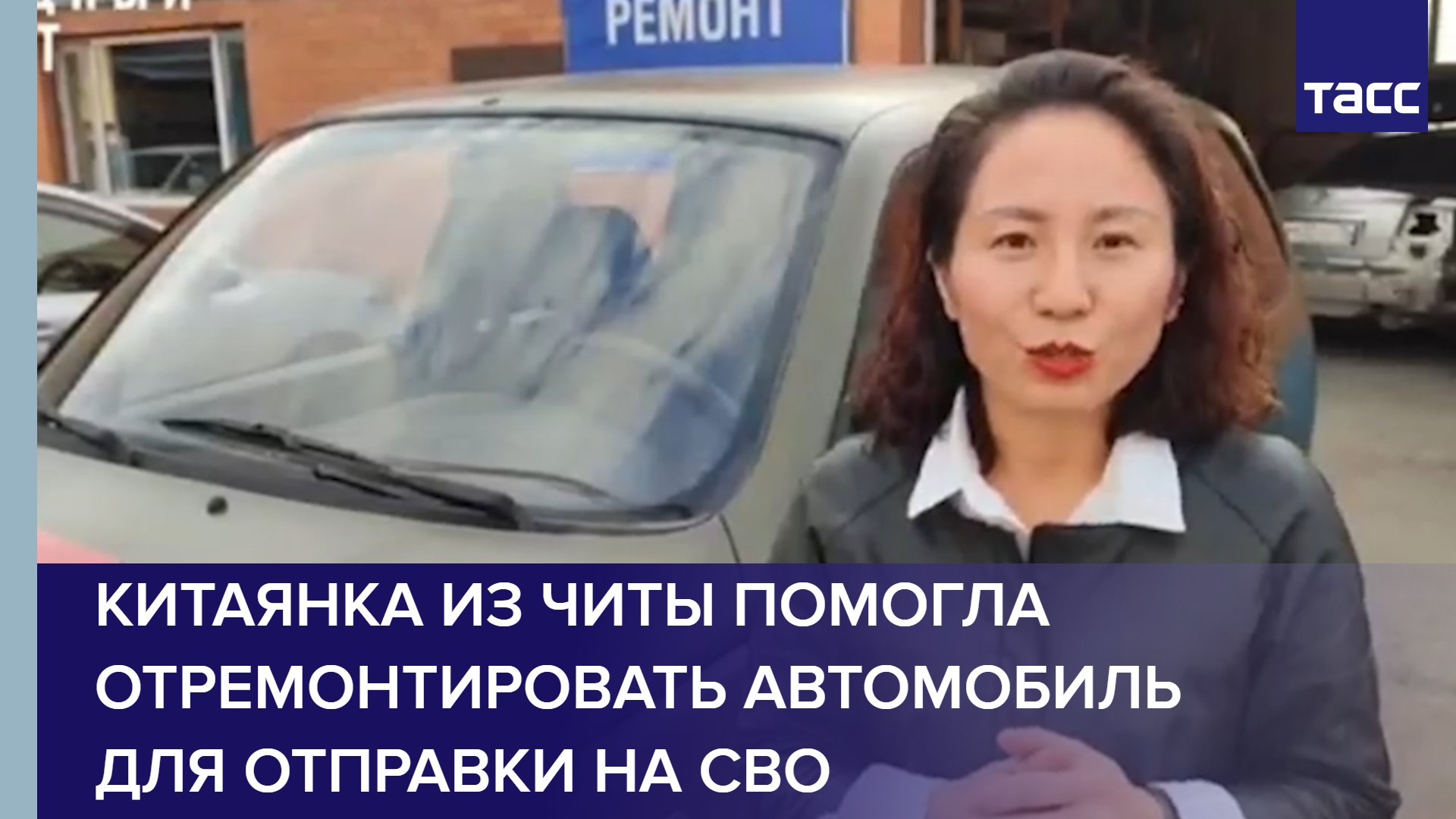 Китаянка из Читы помогла отремонтировать автомобиль для отправки на СВО #shorts