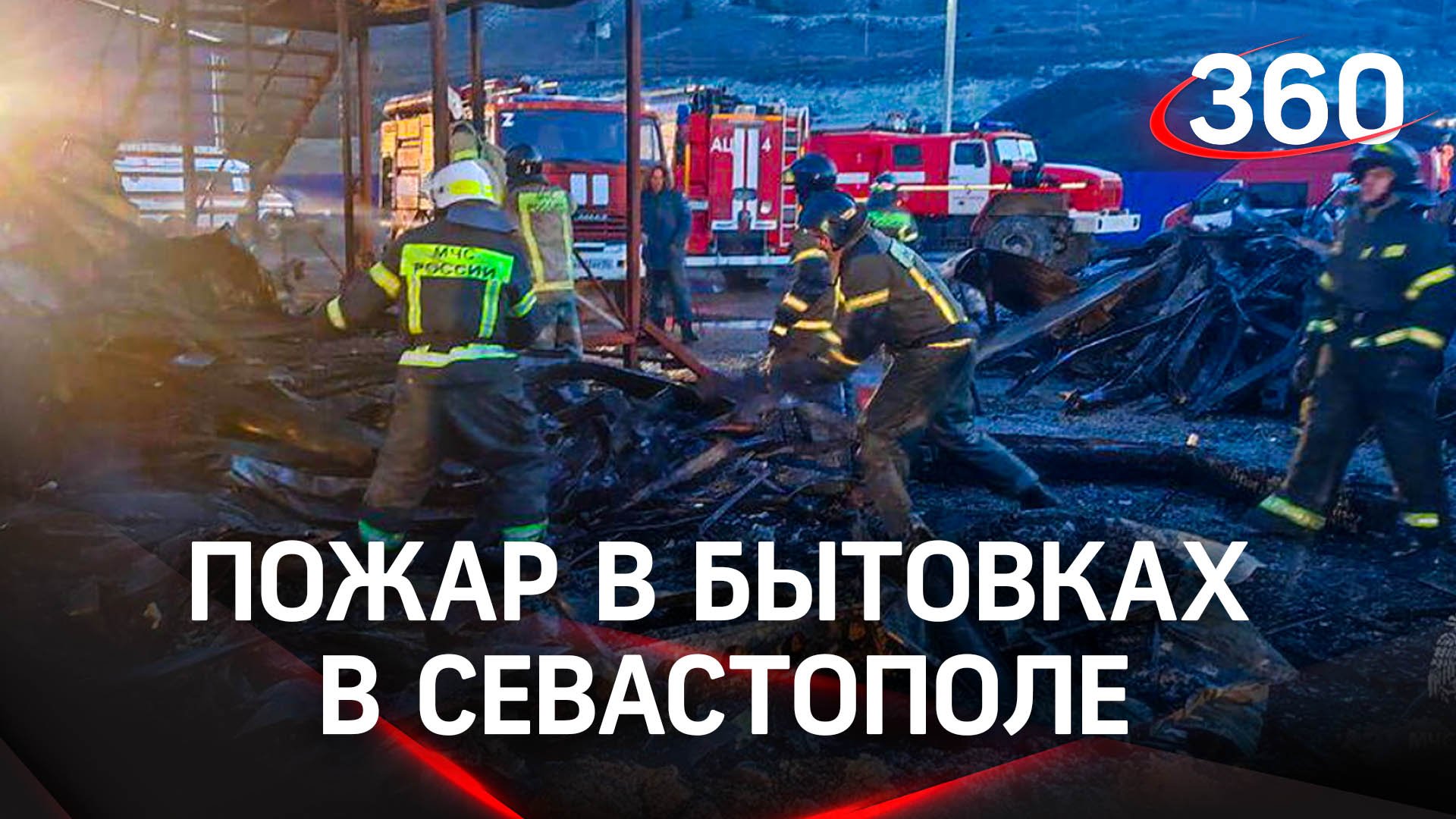 Восемь рабочих погибло во время пожара в бытовках в Севастополе